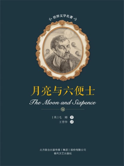 世界文学名著-月亮与六便士