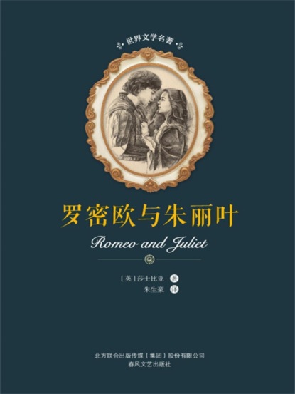 世界文学名著-罗密欧与朱丽叶
