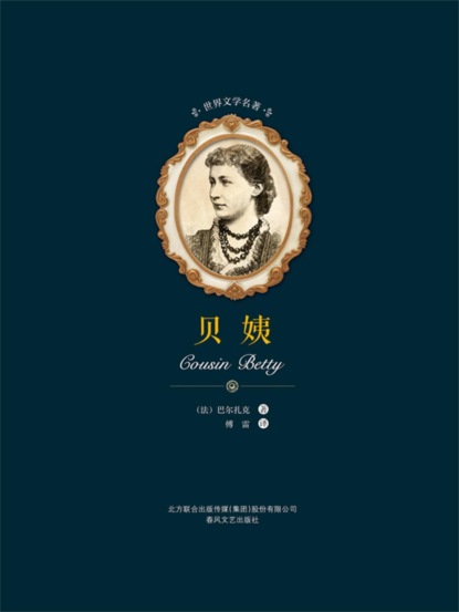 世界文学名著-贝姨