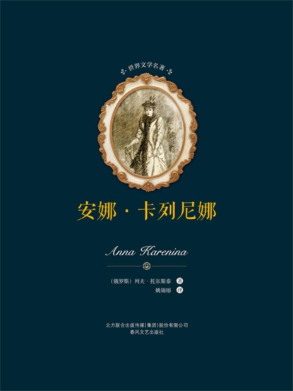 世界文学名著-安娜·卡列尼娜（上下）