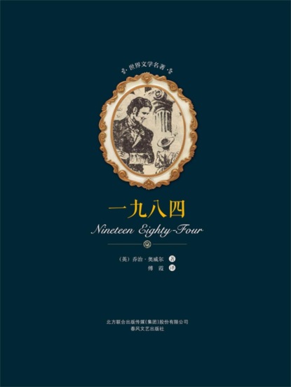 世界文学名著-一九八四