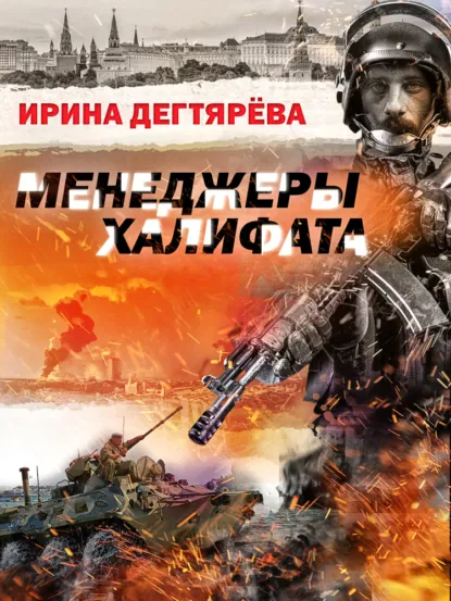 Обложка книги Менеджеры халифата, Ирина Дегтярева