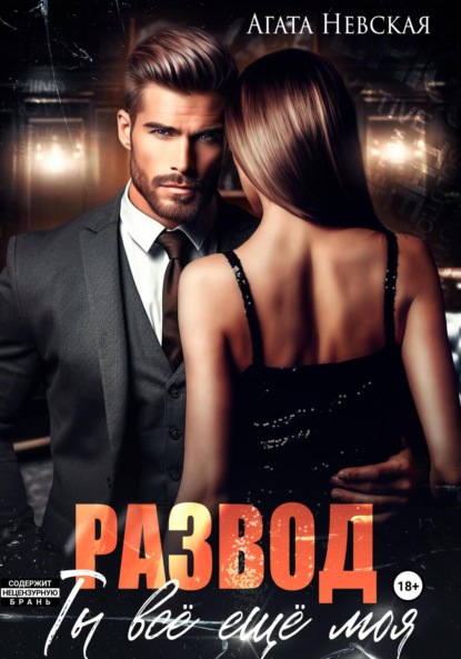 

Развод. Ты все еще моя