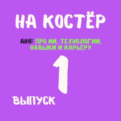 Будущее без страхов: что ИИ не заменит? Технологии, навыки, карьера