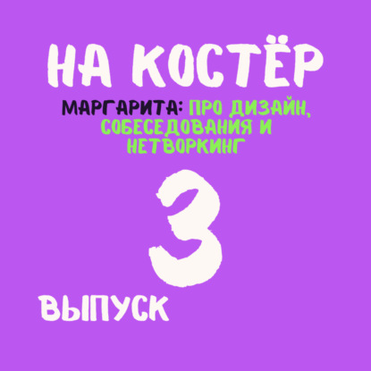 Дизайнер от интерьеров до интерфейсов: как поменять карьеру, собеседования, тестовые и нетворкинг