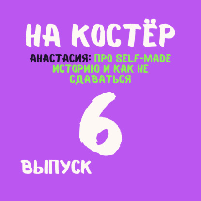 Как девушке из маленького города построить бизнес с нуля: от оклейки такси до ИИ-стартапов