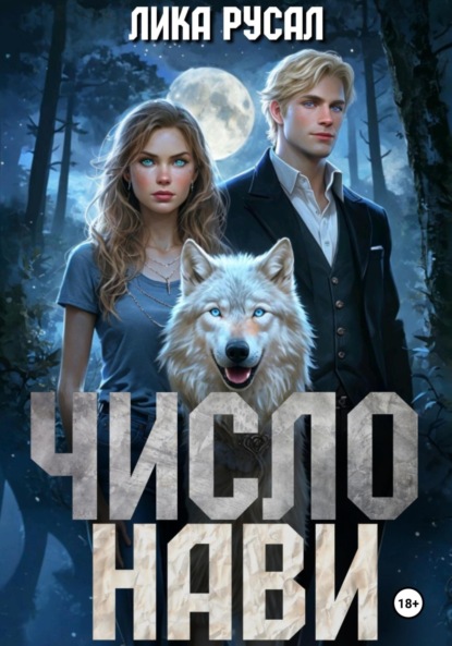 

Число Нави