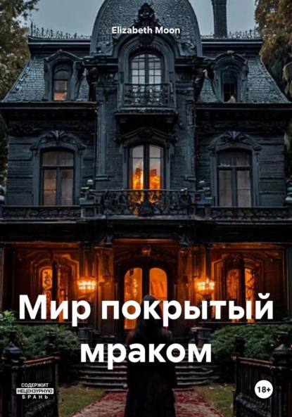 Обложка книги Мир покрытый мраком, Elizabeth Moon