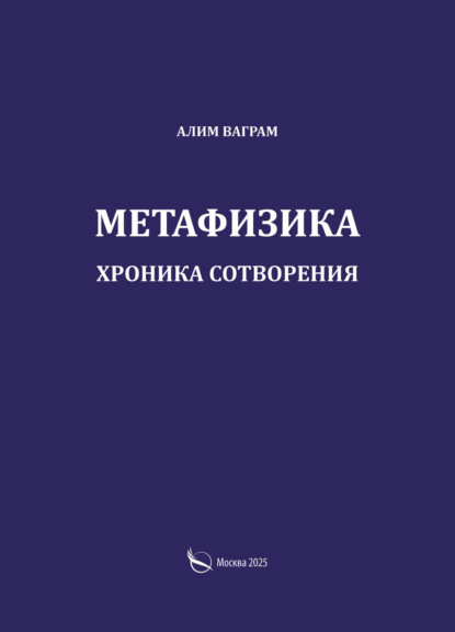 

Метафизика. Хроника сотворения