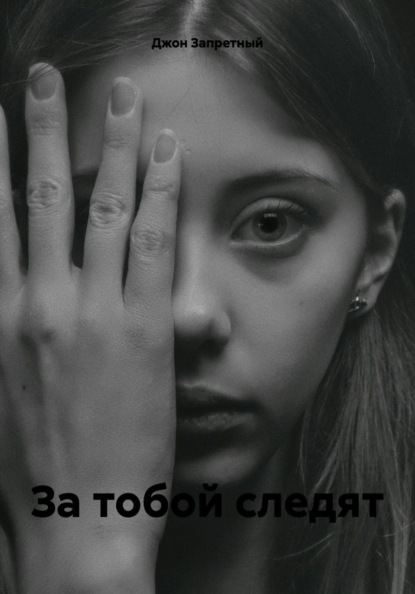 За тобой следят