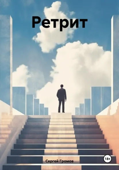 Обложка книги Ретрит, Сергей Громов