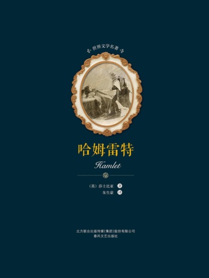 世界文学名著-哈姆雷特