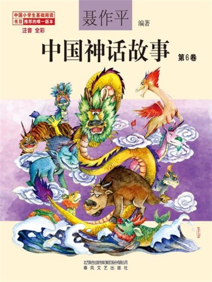 中国神话故事（第6卷）