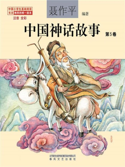 中国神话故事（第5卷）