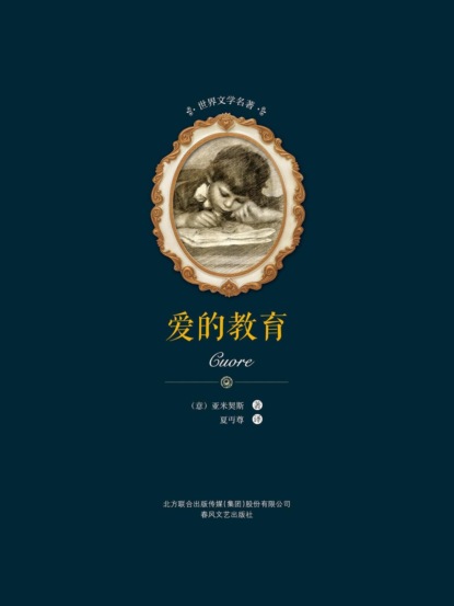 世界文学名著-爱的教育