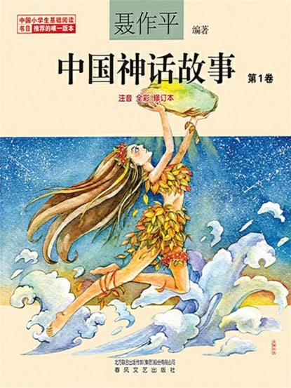 中国神话故事（第1卷）