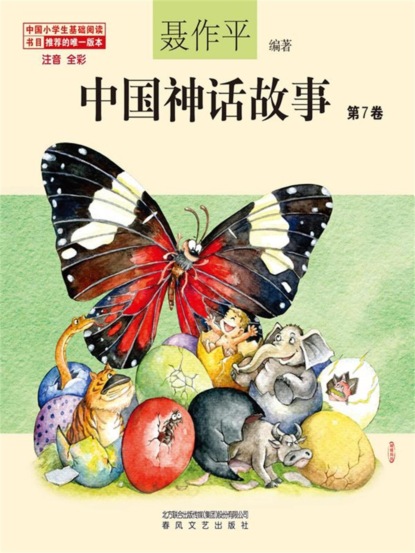 中国神话故事（第7卷）