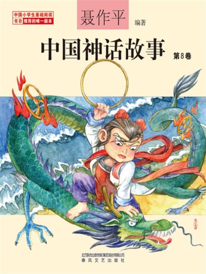 中国神话故事（第8卷）