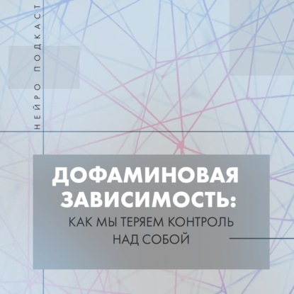 Дофаминовая зависимость: кто управляет вашим мозгом?