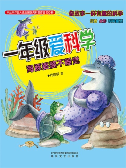 一年级爱科学：海豚婆婆不睡觉