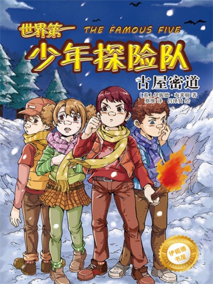 伊妮德书屋：世界第一少年探险队.古屋密道