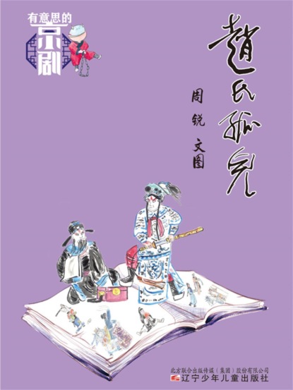 有意思的京剧：赵氏孤儿