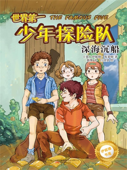 伊妮德书屋：世界第一少年探险队.深海沉船