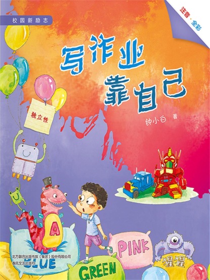 校园新励志系列·写作业靠自己