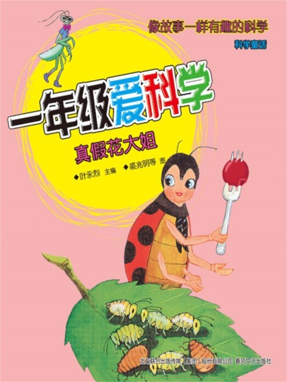 一年级爱科学：真假花大姐