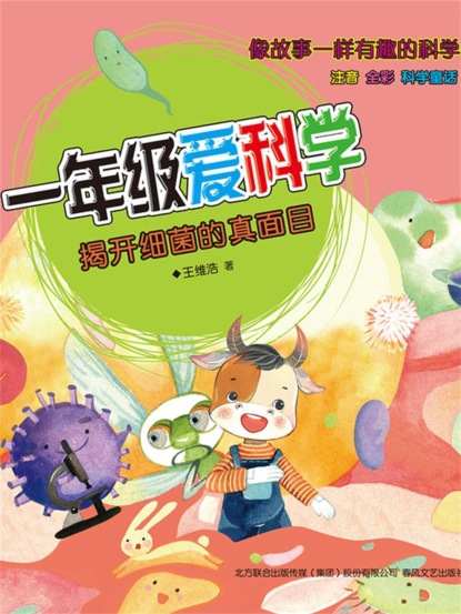 一年级爱科学：揭开细菌的真面目
