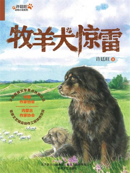 许廷旺动物小说系列：牧羊犬惊雷