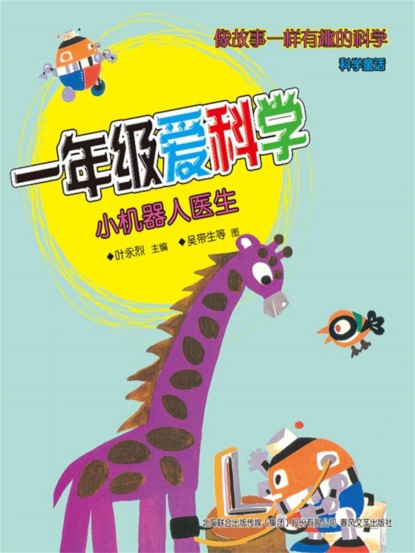 一年级爱科学：小机器人医生