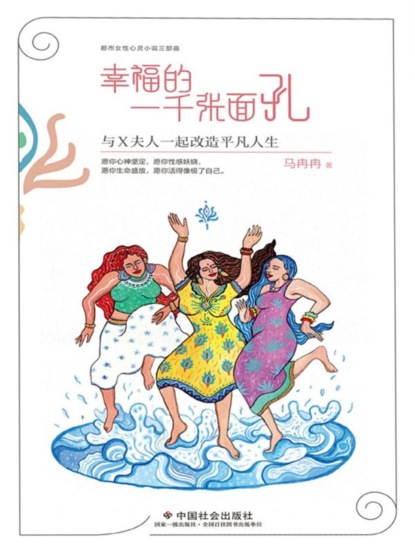 幸福的一千张面孔：与X夫人一起改造平凡人生