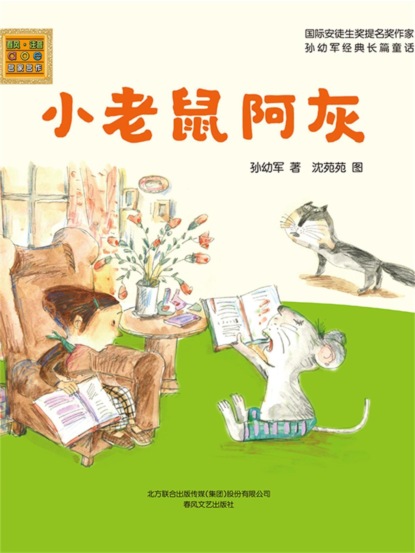 小老鼠阿灰