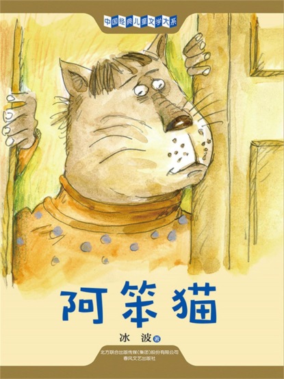 中国经典儿童文学大系：阿笨猫
