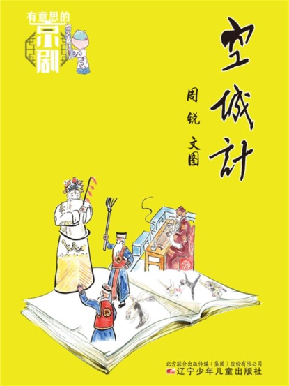 有意思的京剧：空城计