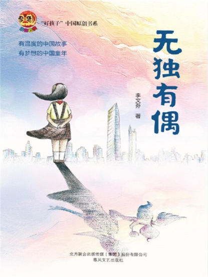 无独有偶 "好孩子"中国原创书系