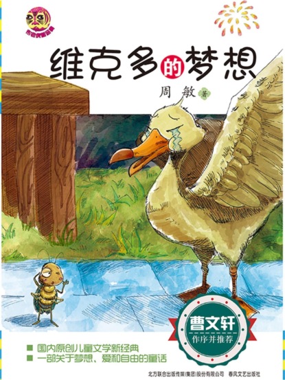 维克多的梦想