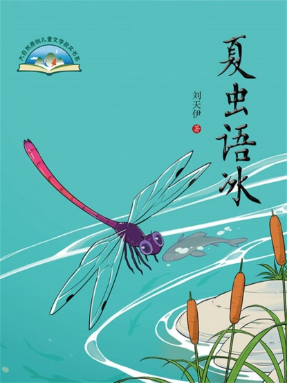 夏虫语冰