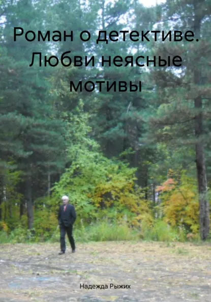 Обложка книги Роман о детективе. Любви неясные мотивы, Надежда Рыжих