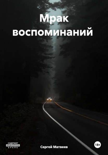 Мрак воспоминаний