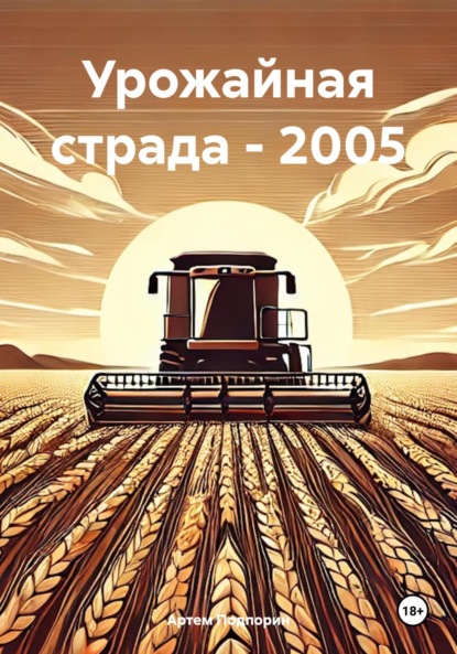 Урожайная страда – 2005