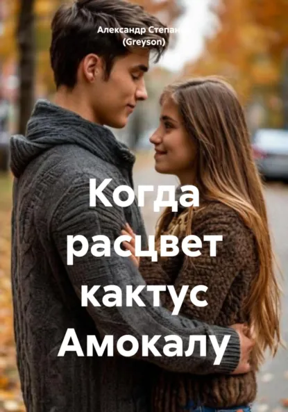 Обложка книги Когда расцвет кактус Амокалу, Александр Владимирович Степанов (Greyson)