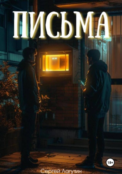 

Письма