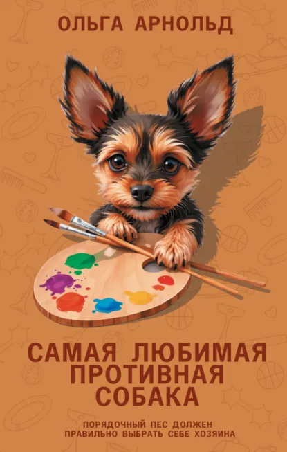 Обложка книги Самая любимая противная собака, Ольга Арнольд