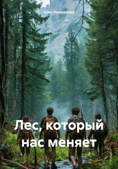 Обложка книги Лес, который нас меняет, Олег Иванович Узкоглазов