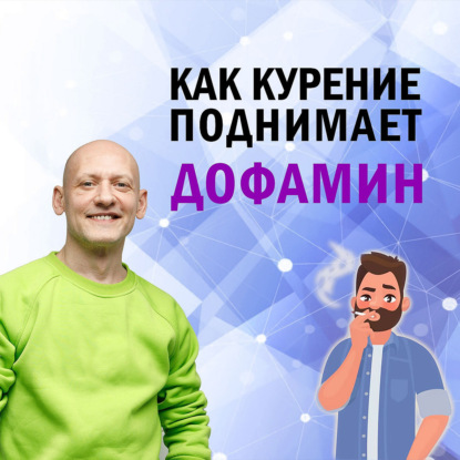Как курение поднимает дофамин?