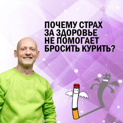 Почему страх за здоровье не помогает бросить курить?