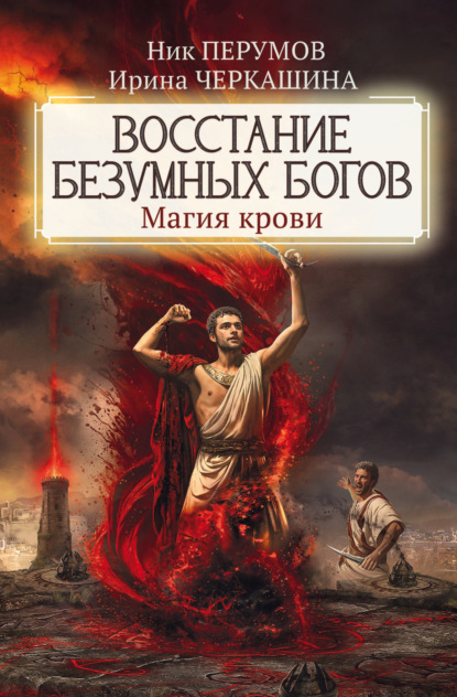 

Восстание безумных богов. Магия крови