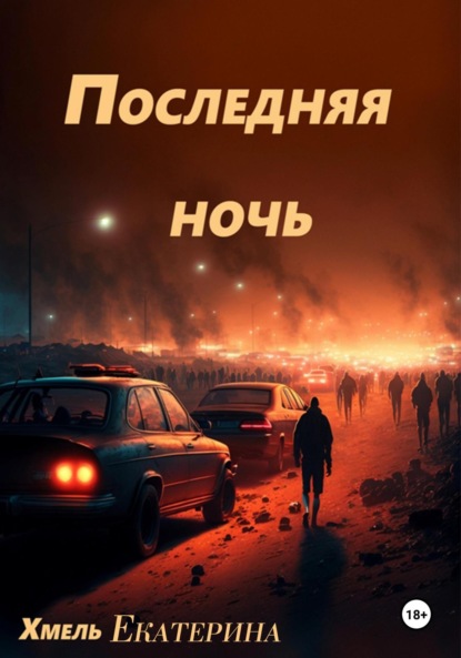 

Последняя ночь